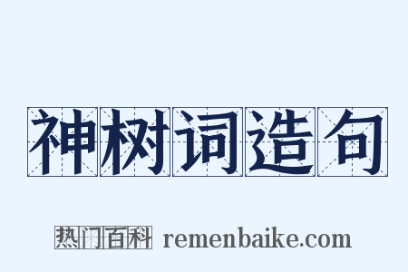 神树词造句是什么意思的图片